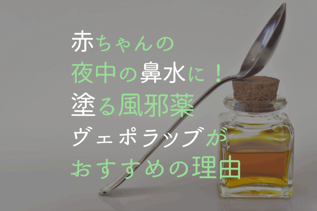 赤ちゃんの夜中の鼻水に 塗る風邪薬 ヴェポラッブ かざりび